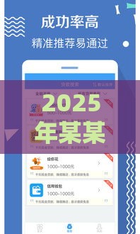 2025年某某借钱APP，整合5个最新网络平台贷款