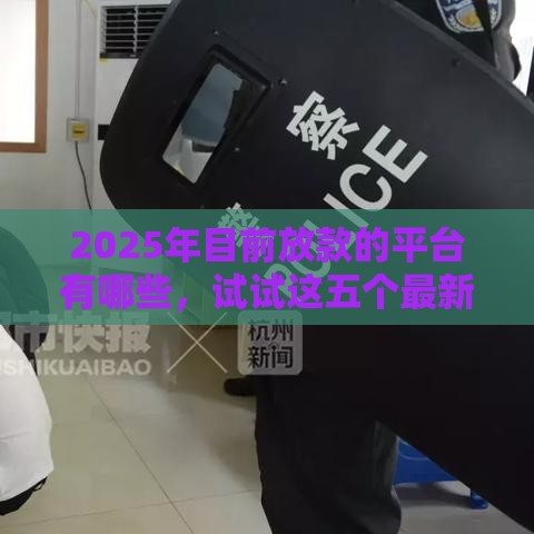 2025年目前放款的平台有哪些，试试这五个最新16岁借钱平台