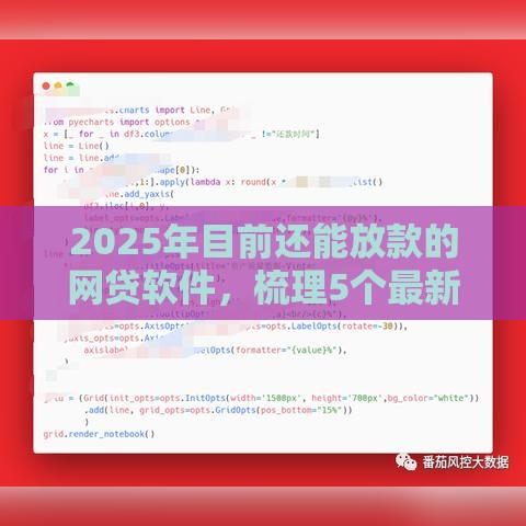 2025年目前还能放款的网贷软件，梳理5个最新有没有当前逾期能下款的口子