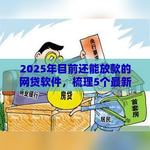 2025年目前还能放款的网贷软件，梳理5个最新有没有当前逾期能下款的口子