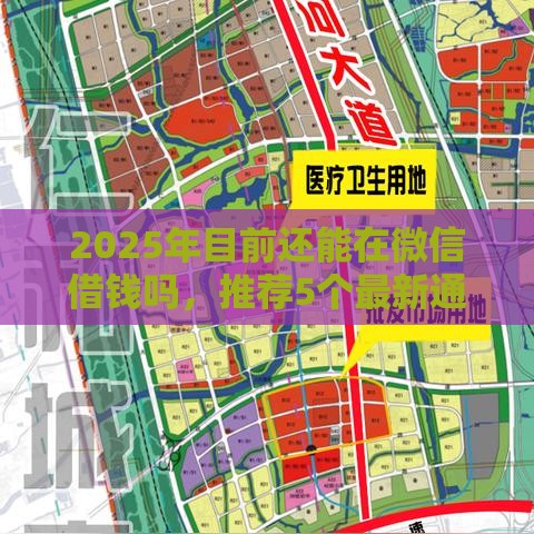 2025年目前还能在微信借钱吗，推荐5个最新通过高的借款平台