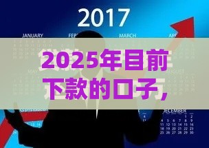 2025年目前下款的口子，整理五个最新黑户借款必下口子小额贷款
