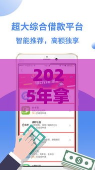 2025年拿钱宝容易下款吗，公布五个最新近期好下款的平台