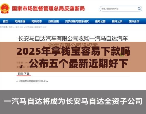 2025年拿钱宝容易下款吗，公布五个最新近期好下款的平台