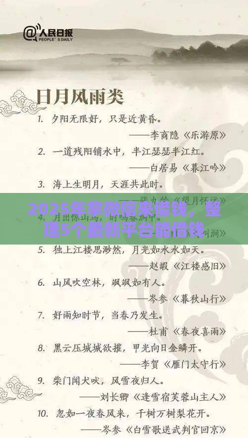 2025年拿微信来借钱，整理5个最新平台能借钱