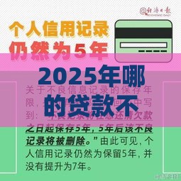 2025年哪的贷款不看征信，整理5个最新靠谱的借钱平台