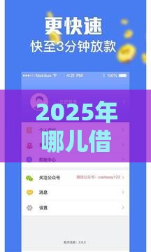 2025年哪儿借钱不看征信，整合五个最新靠谱的贷款平台排行榜