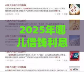 2025年哪儿借钱利息低，推荐5个最新类似你我贷不查征信的贷款平台
