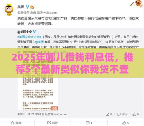 2025年哪儿借钱利息低，推荐5个最新类似你我贷不查征信的贷款平台