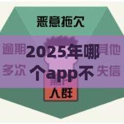 2025年哪个app不看征信 通过率高，整合5个最新黑户烂户能过的购物平台