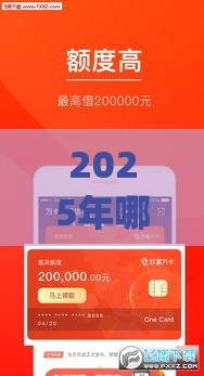 2025年哪个app利息低好下款，梳理五个最新买车贷款平台