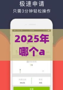 2025年哪个app容易下款还多，分享五个最新网贷平台利息低