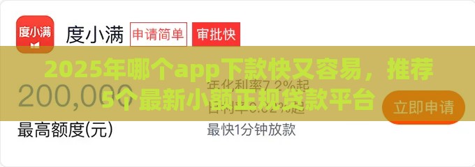 2025年哪个app下款快又容易，推荐5个最新小额正规贷款平台