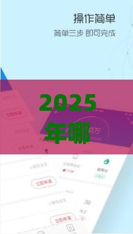 2025年哪个app下款最容易，分享五个最新十大网络贷款平台排名不分先后