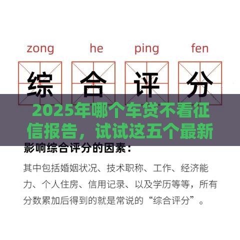 2025年哪个车贷不看征信报告,试试这五个最新失信被执行人网贷口子 2025年哪个车贷不看征信报告,试试这五个最新失信被执行人网贷口子