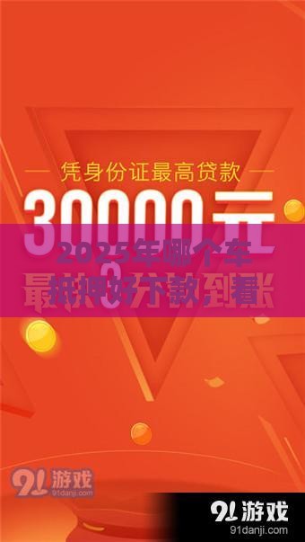 2025年哪个车抵押好下款，看看这五个最新好一点的贷款平台
