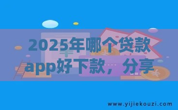 2025年哪个贷款app好下款，分享五个最新中小企业贷款平台