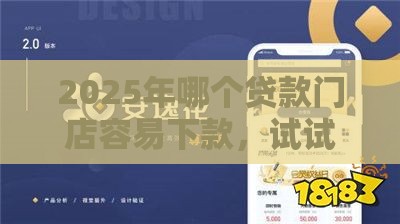 2025年哪个贷款门店容易下款，试试这五个最新网贷平台