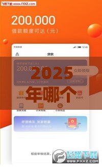 2025年身份证借钱，整合五个最新黑了还能贷款平台