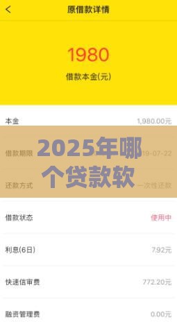 2025年哪个贷款软件好下款本人有点黑，公布五个最新什么网贷平台好借钱