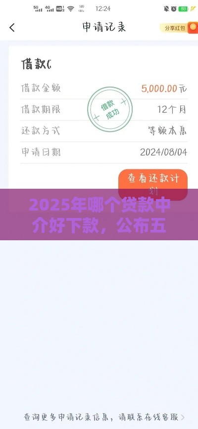 2025年哪个贷款中介好下款,公布五个最新14天下款的口子 2025年哪个贷款中介好下款,公布五个最新14天下款的口子
