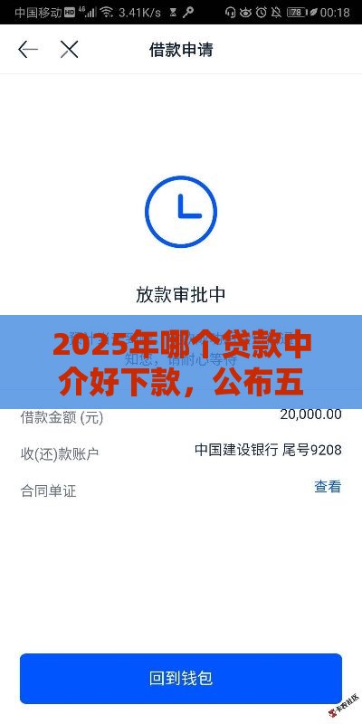 2025年哪个贷款中介好下款,公布五个最新14天下款的口子 2025年哪个贷款中介好下款,公布五个最新14天下款的口子