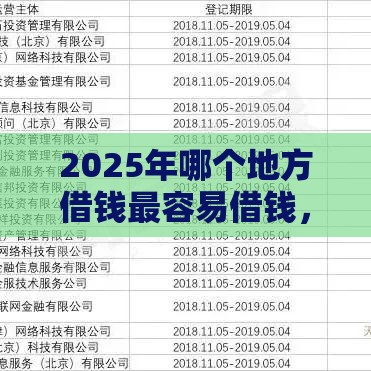 2025年哪个地方借钱最容易借钱，推荐5个最新比较大的网贷平台