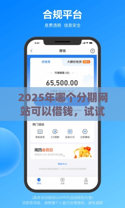 2025年哪个分期网站可以借钱,试试这五个最新公积金贷款平台app 2025年哪个分期网站可以借钱,试试这五个最新公积金贷款平台app
