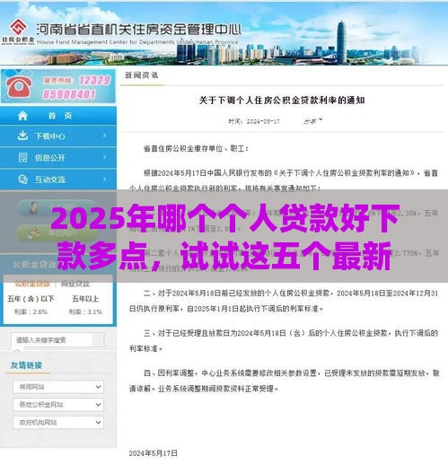 2025年哪个个人贷款好下款多点，试试这五个最新利息最低的贷款平台