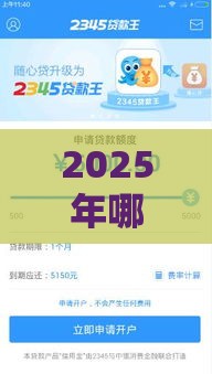 2025年哪个个人贷款好下款快些，整合5个最新手机平台贷款