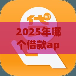 2025年哪个借款app可以分36期的，整合五个最新短期网贷平台哪些好借