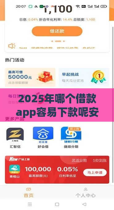 2025年哪个借款app容易下款呢安全，分享5个最新资质不好平台可以借100