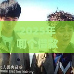 2025年哪个借款平台比较好，分享五个最新黑户平台100%能借到