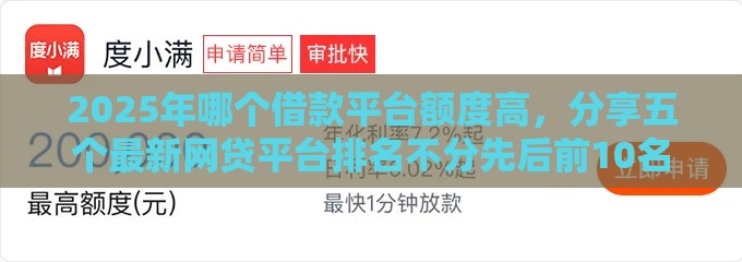 2025年哪个借款平台额度高，分享五个最新网贷平台排名不分先后前10名