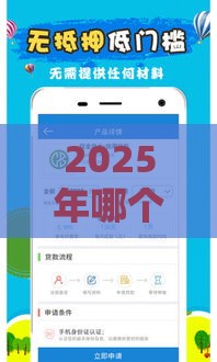 2025年哪个借款平台容易通过放款，看看这5个最新利息低的网贷平台