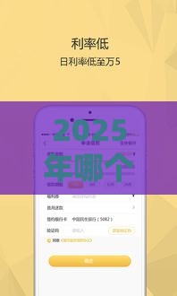 2025年哪个借款平台容易通过放款，看看这5个最新利息低的网贷平台