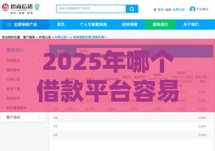 2025年哪个借款平台容易通过放款，看看这5个最新利息低的网贷平台