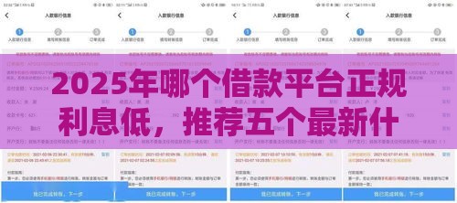 2025年哪个借款平台正规利息低，推荐五个最新什么网贷平台靠谱
