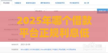 2025年哪个借款平台正规利息低，推荐五个最新什么网贷平台靠谱