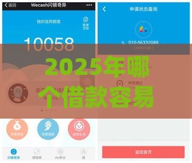 2025年哪个借款容易过，推荐5个最新黑户能下款的app口子下载