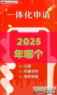 2025年哪个借款容易过，推荐5个最新黑户能下款的app口子下载