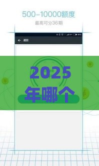 2025年哪个借款容易过，推荐5个最新黑户能下款的app口子下载