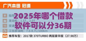 2025年哪个借款软件可以分36期：梳理5个2025热门不查询征信网贷平台
