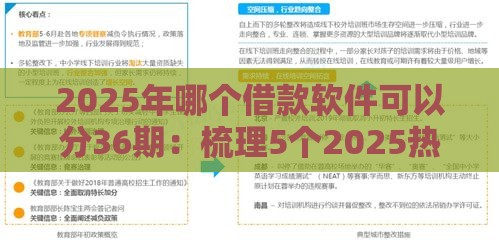 2025年哪个借款软件可以分36期：梳理5个2025热门不查询征信网贷平台