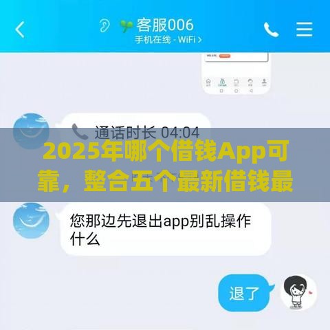 2025年哪个借钱App可靠，整合五个最新借钱最快的平台