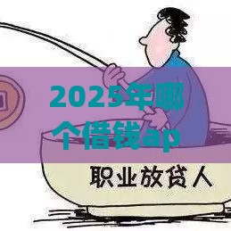 2025年哪个借钱app快，公布五个最新网贷还平台放款