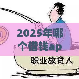 2025年哪个借钱app快，公布五个最新网贷还平台放款