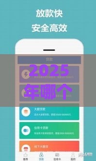 2025年哪个借钱app利息低，公布五个最新关闭的网贷平台