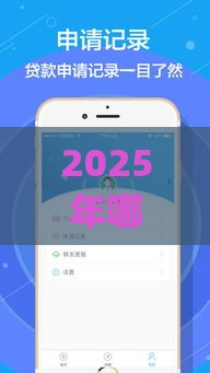2025年哪个借钱app利息低，公布五个最新关闭的网贷平台