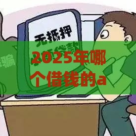 2025年哪个借钱的app利息最低，梳理5个最新网贷贷款平台